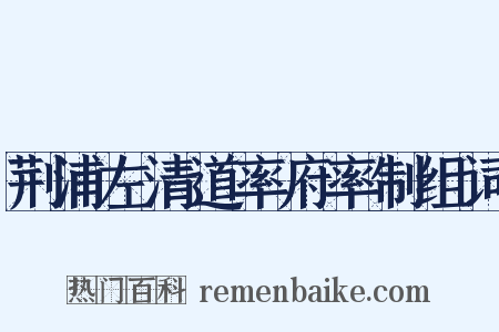 荆浦左清道率府率制组词是什么意思的图片